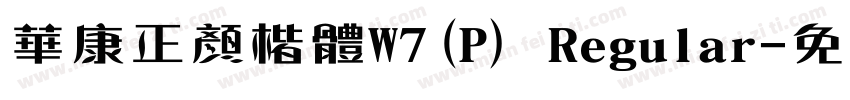 華康正顏楷體W7(P) Regular字体转换